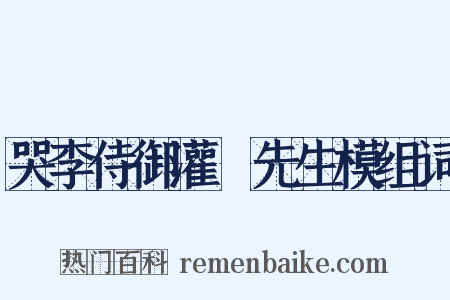 哭李侍御灌谿先生模组词是什么意思的图片